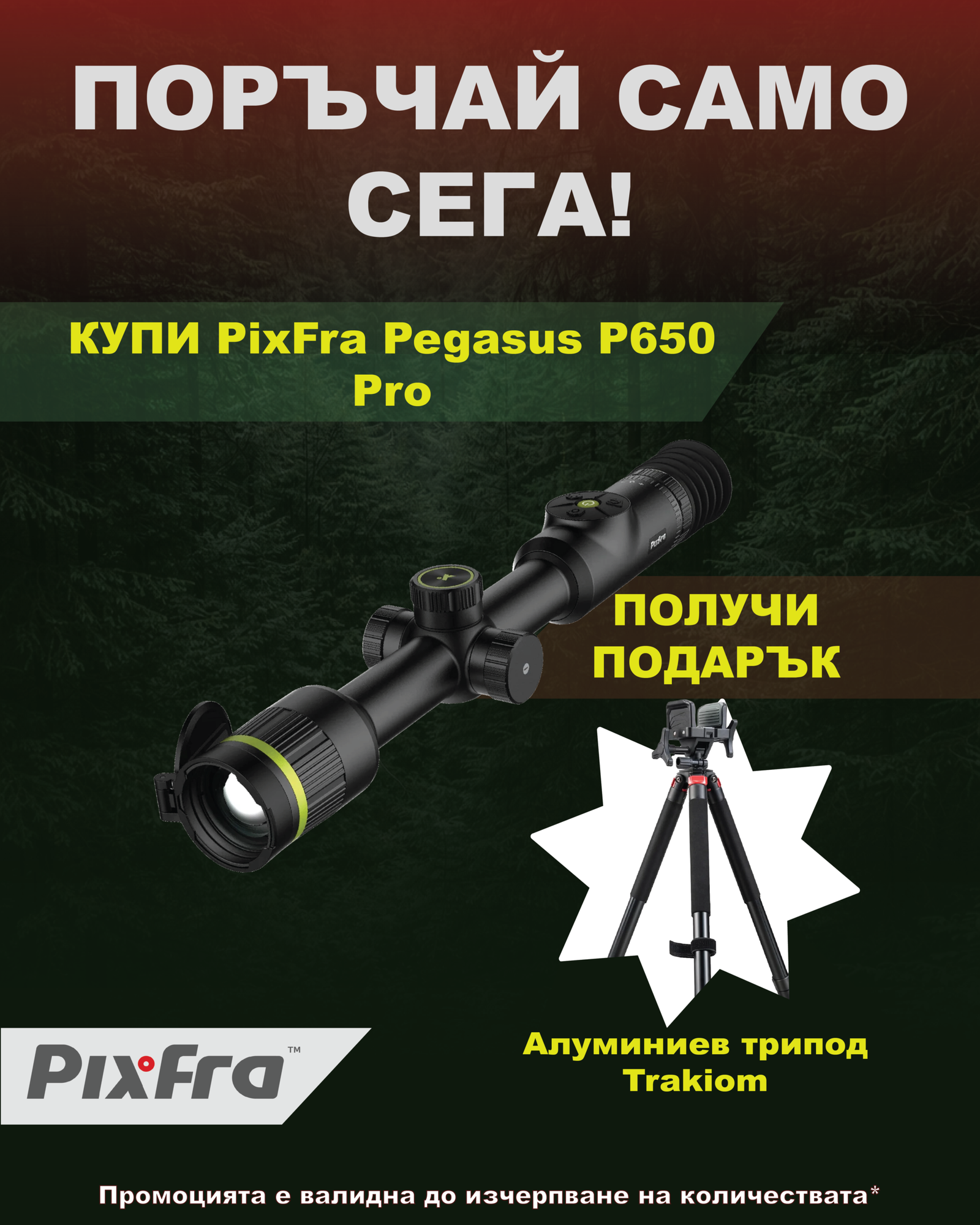 Промо оферта PixFra Pegasus P650 Pro + Подарък Алуминиев трипод Trakiom